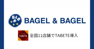 BAGEL&BAGEL　全国11店舗でTABETE導入